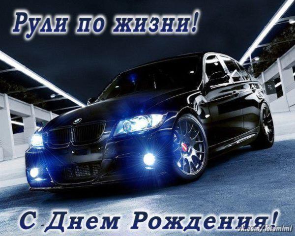Оригинальные поздравительные открытки с днем рождения мужчине серьезные и смешные с юмором, с пожеланиями в стихах, в прозе и без текста – можно бесплатно скачать и распечатать Оригинальные поздравительные открытки с днем рождения мужчине серьезные и смешные с юмором, с пожеланиями в стихах, в прозе и без текста – можно бесплатно скачать и распечатать