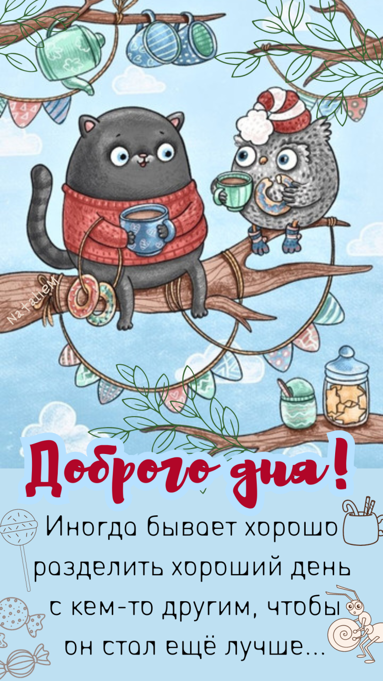 Добрый день☀ Добрый день☀