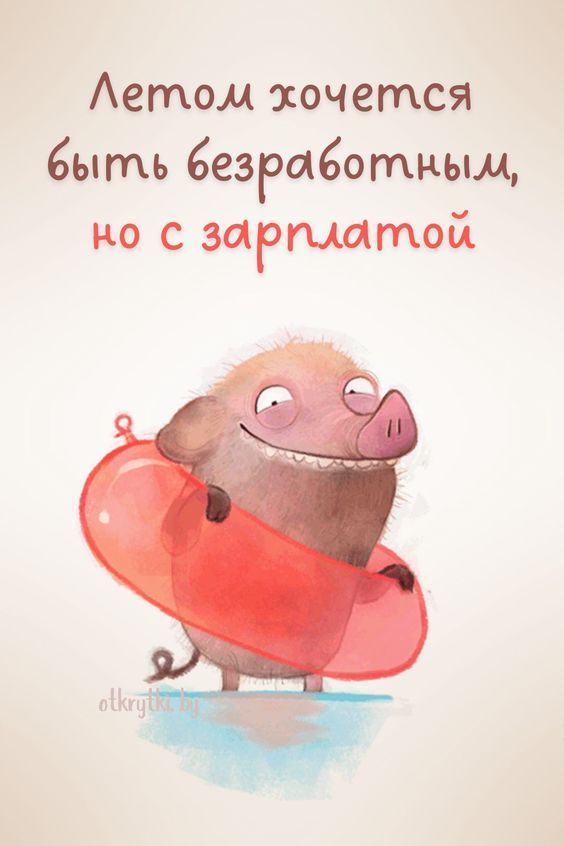 Новая весёлая картинка про лето Новая весёлая картинка про лето
