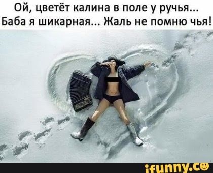 ОЙ, цветёт калина в поле у ручья… Баба я шикарная… Жаль не помню чья! – АйДаПрикол ОЙ, цветёт калина в поле у ручья… Баба я шикарная… Жаль не помню чья! – АйДаПрикол