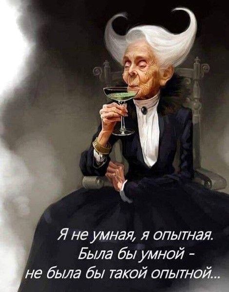 Я не умная, я опытная (открытка 1264) Я не умная, я опытная (открытка 1264)