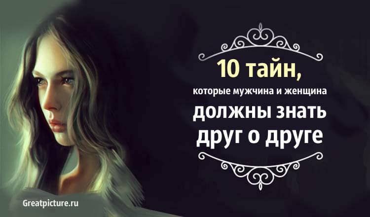 10 тайн которые мужчина и женщина должны знать друг о друге 10 тайн которые мужчина и женщина должны знать друг о друге