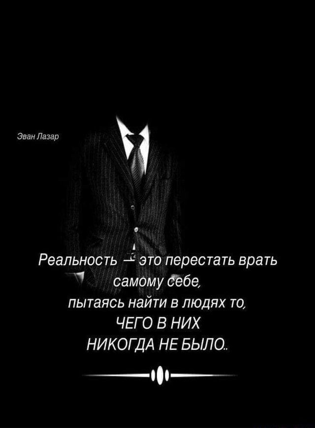 Эван Лазар \ Реальность это перестать врать самому вебе, пытаясь найти в людях то, ЧЕГО В НИХ НИКОГ