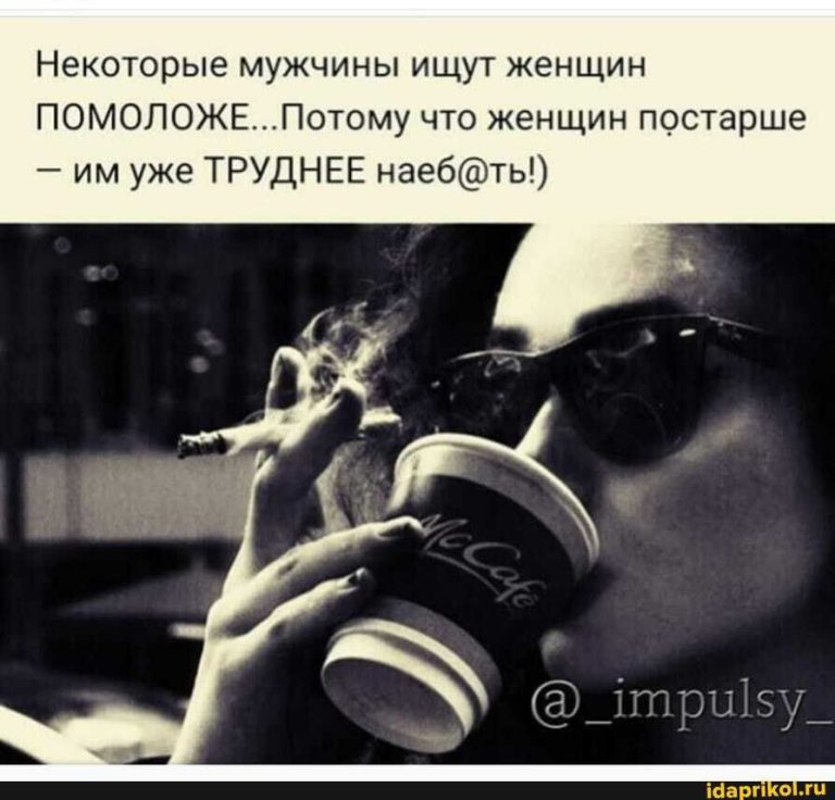 Некоторые мужчины ищут женщин ПОМОЛОЖЕ…Потому что женщин постарше – им уже ТРУДНЕЕ – АйДаПрикол Некоторые мужчины ищут женщин ПОМОЛОЖЕ…Потому что женщин постарше – им уже ТРУДНЕЕ – АйДаПрикол