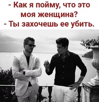 – Как я пойму, что это моя женщина? – Ты захочешь ее убить. – АйДаПрикол – Как я пойму, что это моя женщина? – Ты захочешь ее убить. – АйДаПрикол
