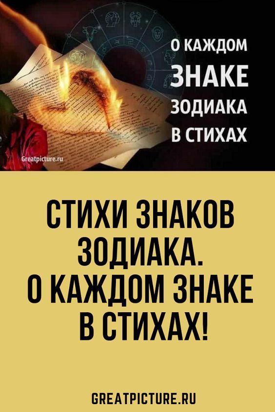 Стихи знаков зодиака. О Каждом Знаке В Стихах! Стихи знаков зодиака. О Каждом Знаке В Стихах!