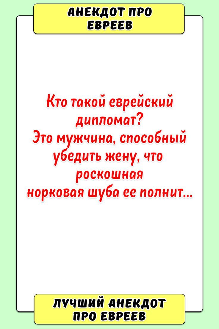 Анекдот про евреев Анекдот про евреев
