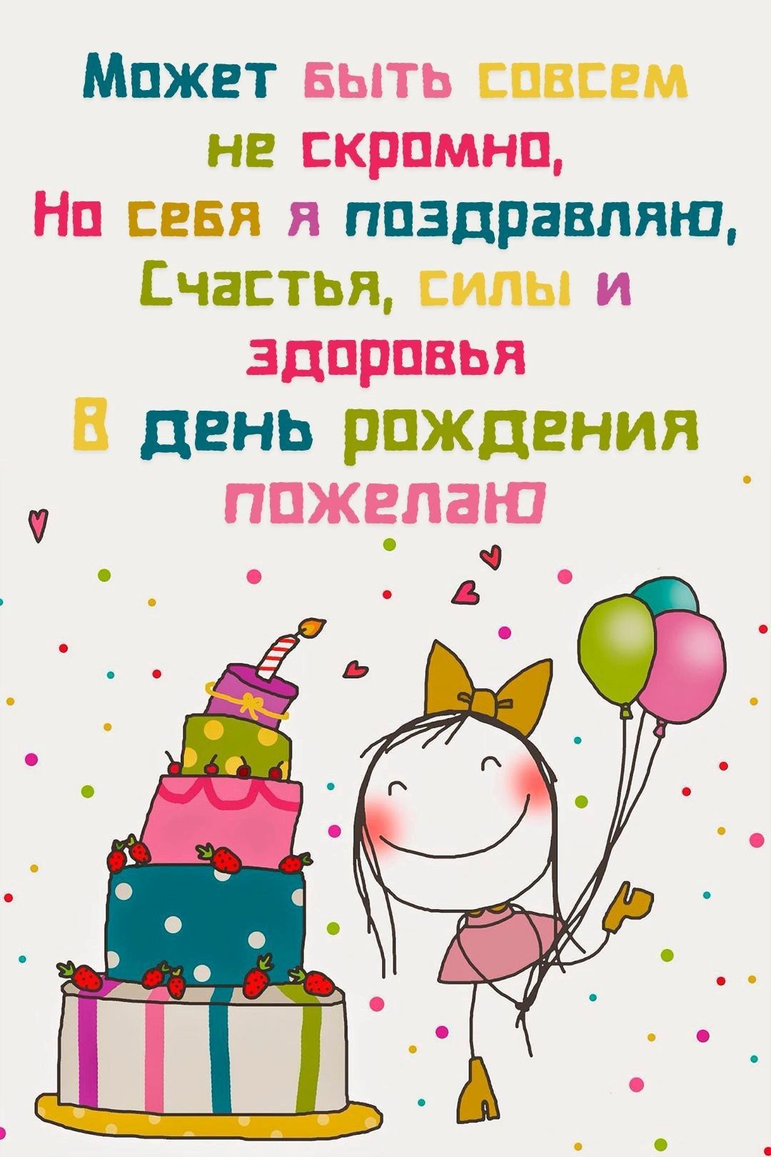 Себя я поздравляю (открытка 879): Бесплатные картинки • Открытки Топ Себя я поздравляю (открытка 879): Бесплатные картинки • Открытки Топ