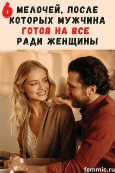 10 чертовски верных советов о том, как любить мужчин