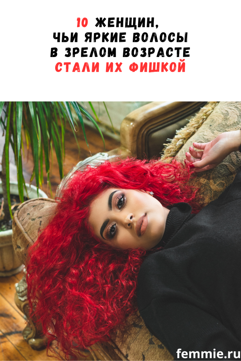 10 женщин, которые сделали свои яркие волосы в зрелом возрасте фишкой 10 женщин, которые сделали свои яркие волосы в зрелом возрасте фишкой