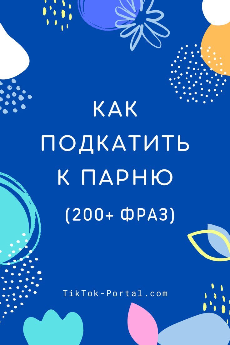 Подкаты к Парню