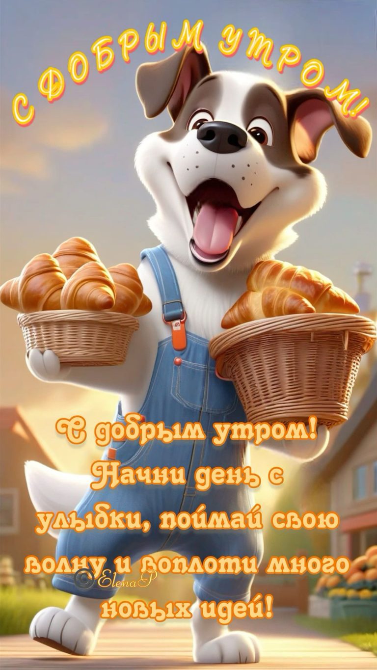 С добрым утречком! С добрым утречком!