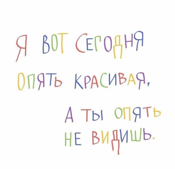 Я вот сегодня опять красивая, а ты опять не видишь Я вот сегодня опять красивая, а ты опять не видишь