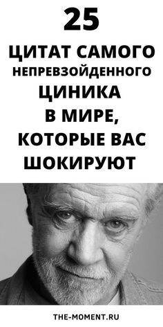 25 цитат самого непревзойденного циника в мире 25 цитат самого непревзойденного циника в мире