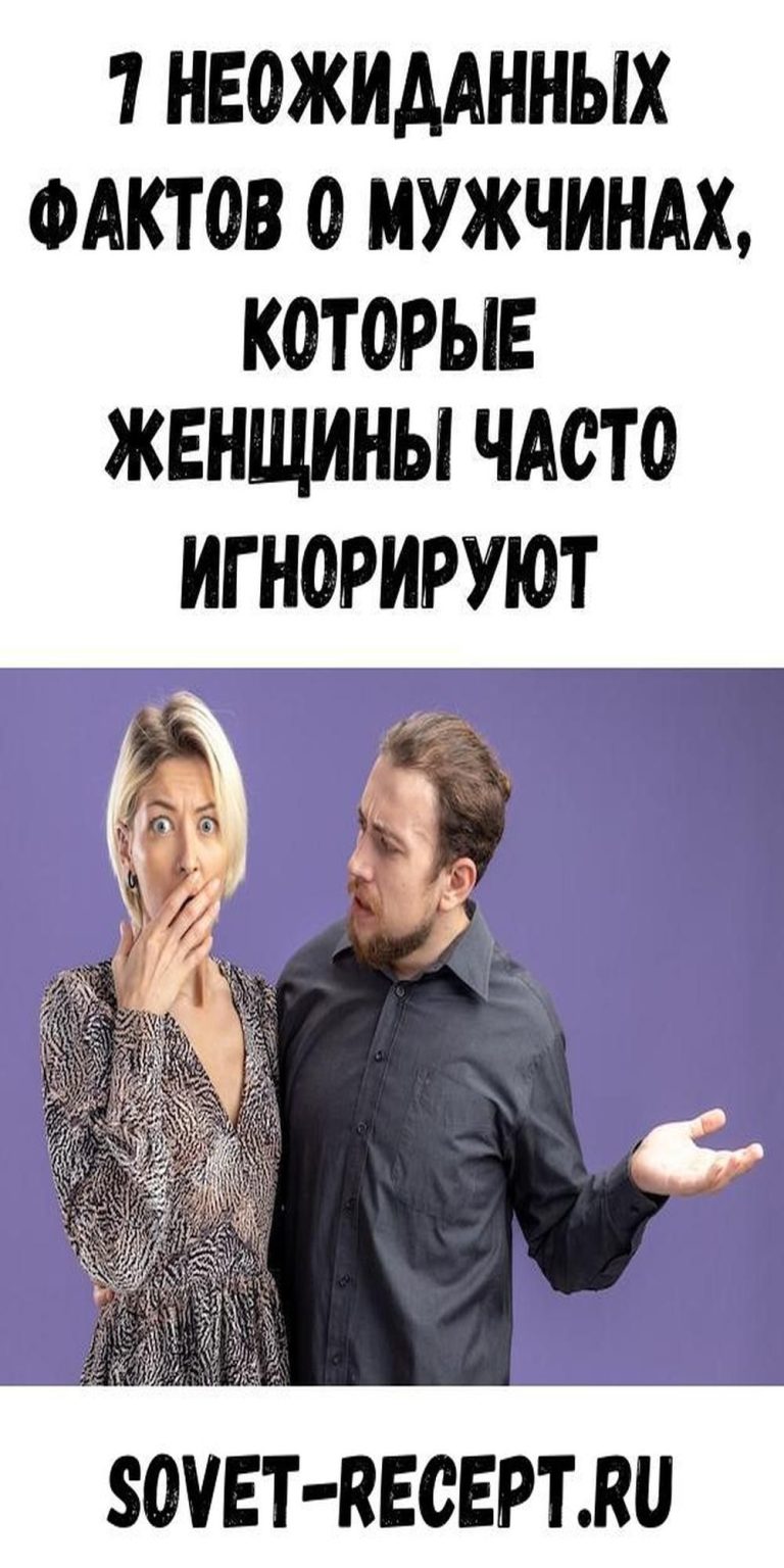 7 неожиданных фактов о мужчинах, которые женщины часто игнорируют 7 неожиданных фактов о мужчинах, которые женщины часто игнорируют