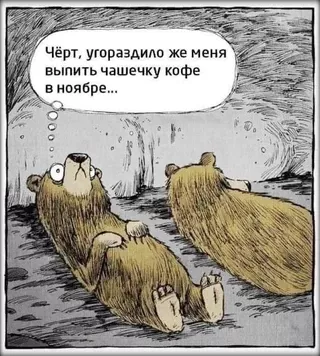 Чёрт, угораздило же меня выпить чашечку кофе в ноябре… – АйДаПрикол Чёрт, угораздило же меня выпить чашечку кофе в ноябре… – АйДаПрикол
