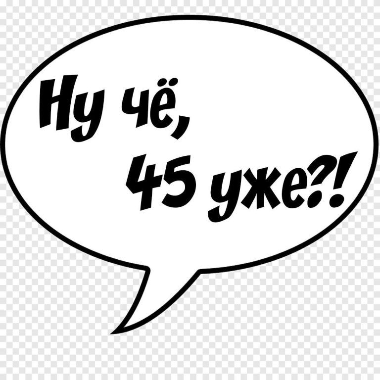 Ну че 45 уже Ну че 45 уже