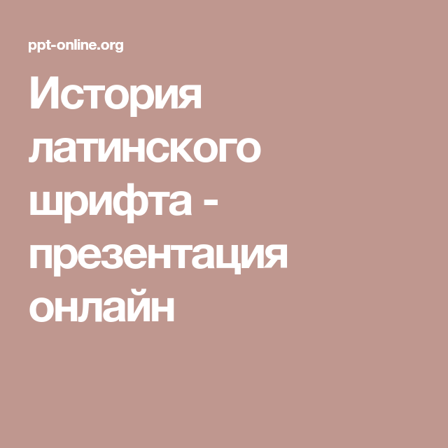 История латинского шрифта – презентация онлайн История латинского шрифта – презентация онлайн