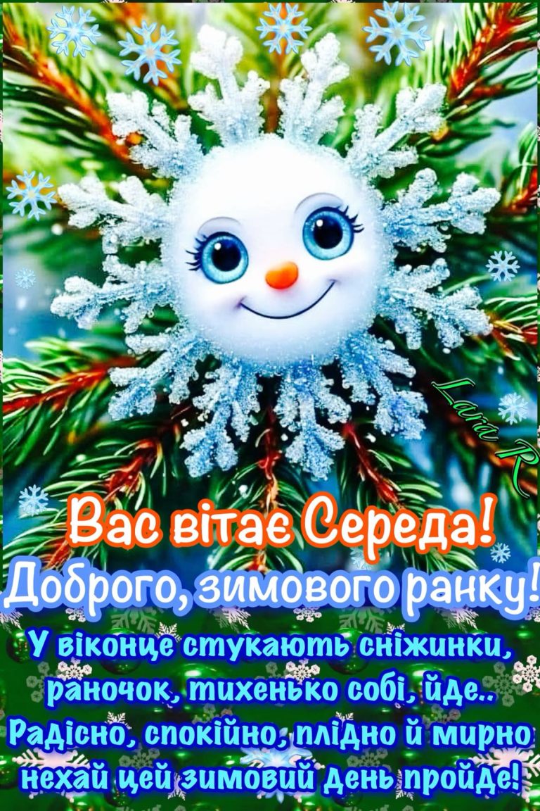 Вас вітає Середа!🙂🌸❄️❄️❄️ Вас вітає Середа!🙂🌸❄️❄️❄️