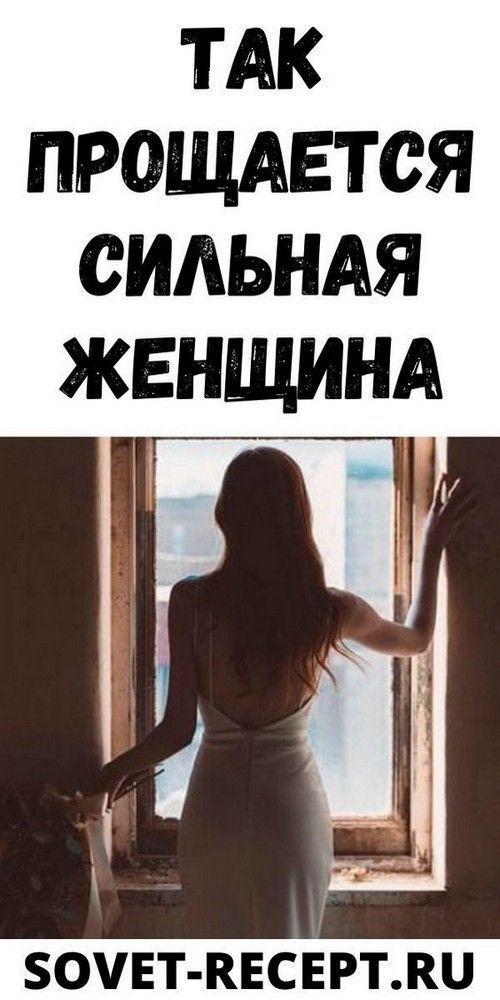 Так прощается сильная женщина Так прощается сильная женщина