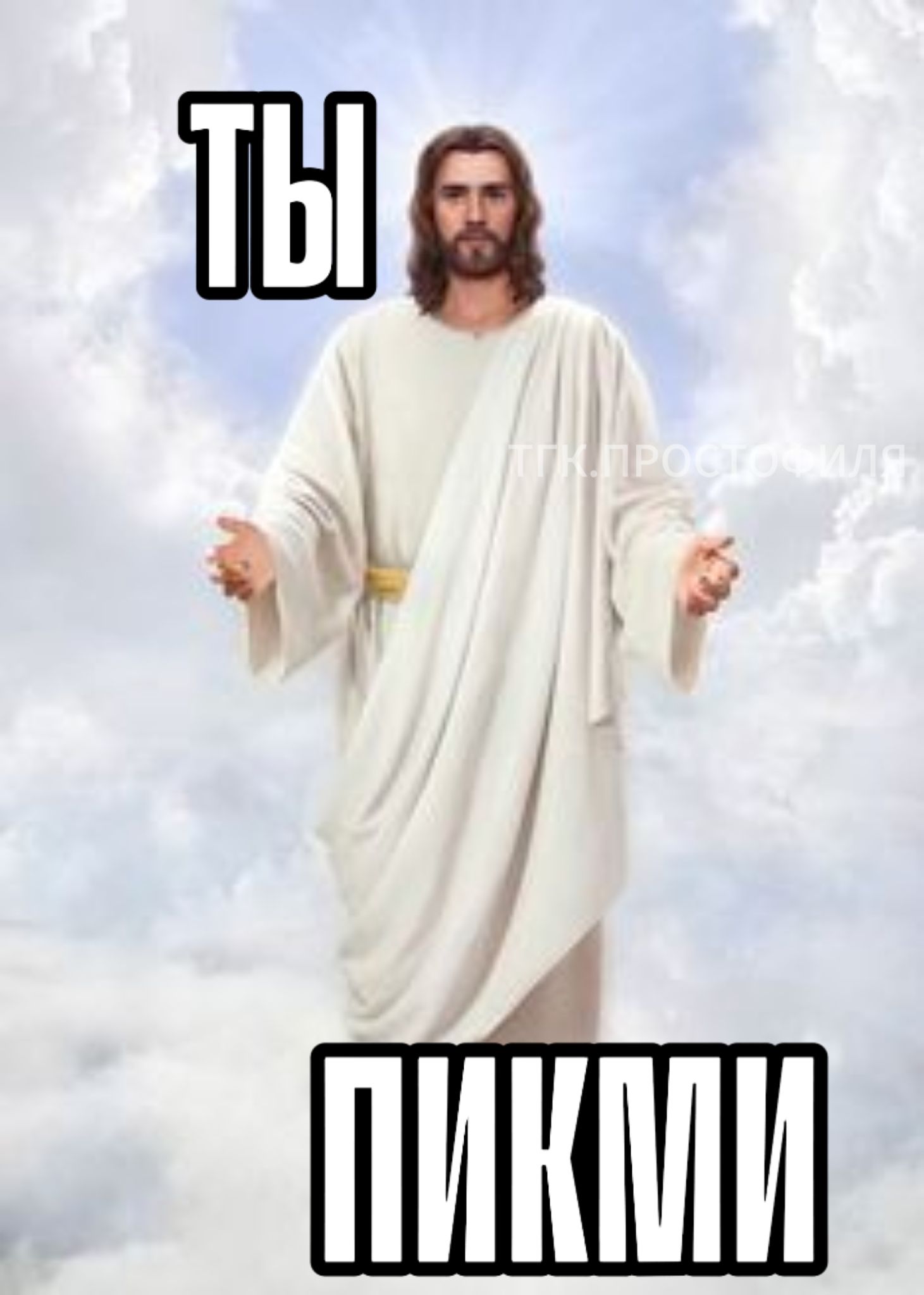 ты пикми? ты пикми?