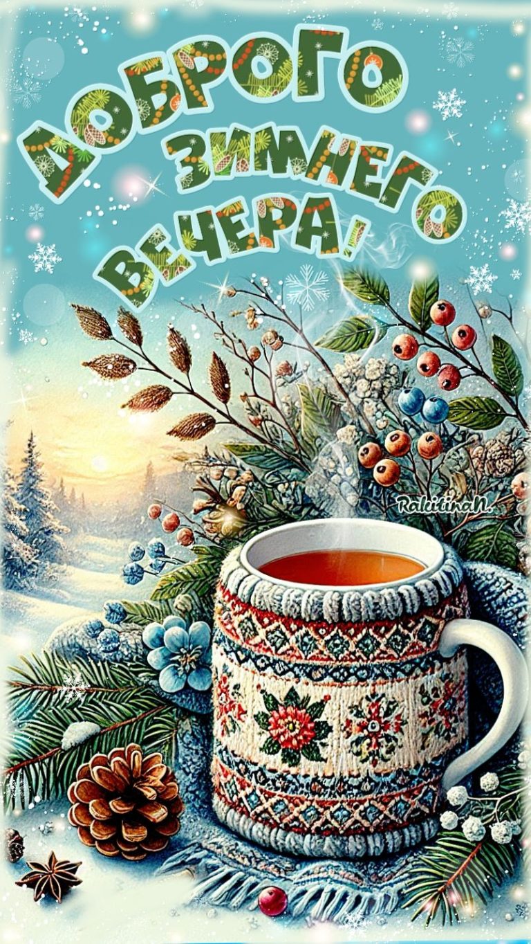 Добрый зимний вечер! Добрый зимний вечер!