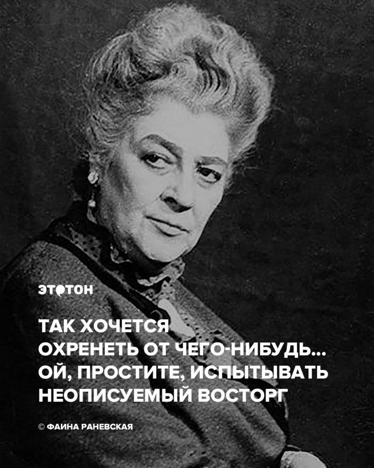 Фаина Раневская Фаина Раневская