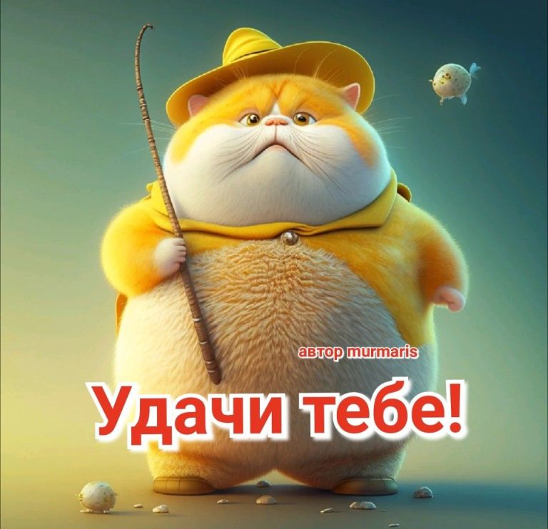 Удачи тебе! Удачи тебе!
