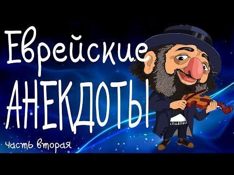Самые смешные еврейские анекдоты. Смех Юмор П Самые смешные еврейские анекдоты. Смех Юмор П