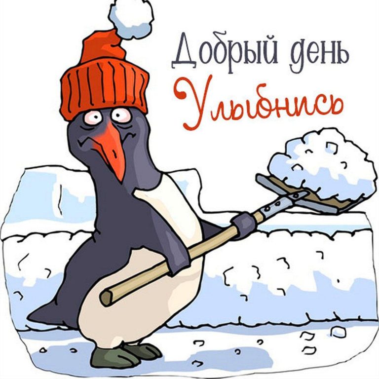 Зимние открытки с добрым днем Зимние открытки с добрым днем