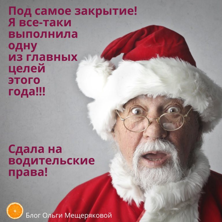 Как получить права в возрасте 50+ – Блог Ольги Мещеряковой Как получить права в возрасте 50+ – Блог Ольги Мещеряковой