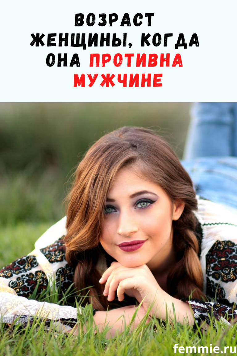 Возраст женщины, когда она противна мужчине Возраст женщины, когда она противна мужчине
