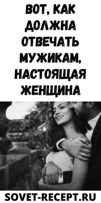 Вот, как должна отвечать мужикам, настоящая женщина Вот, как должна отвечать мужикам, настоящая женщина