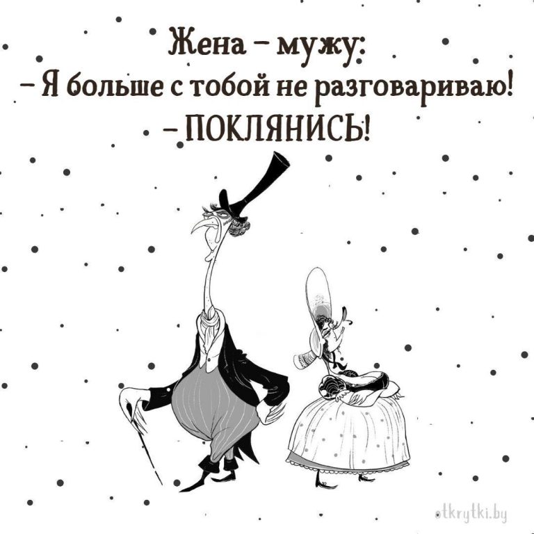 Прикольные картинки ПРО МУЖА И ЖЕНУ с юмором Прикольные картинки ПРО МУЖА И ЖЕНУ с юмором