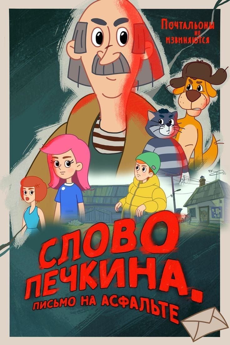 слово Печкина,письмо на асфальте слово Печкина,письмо на асфальте