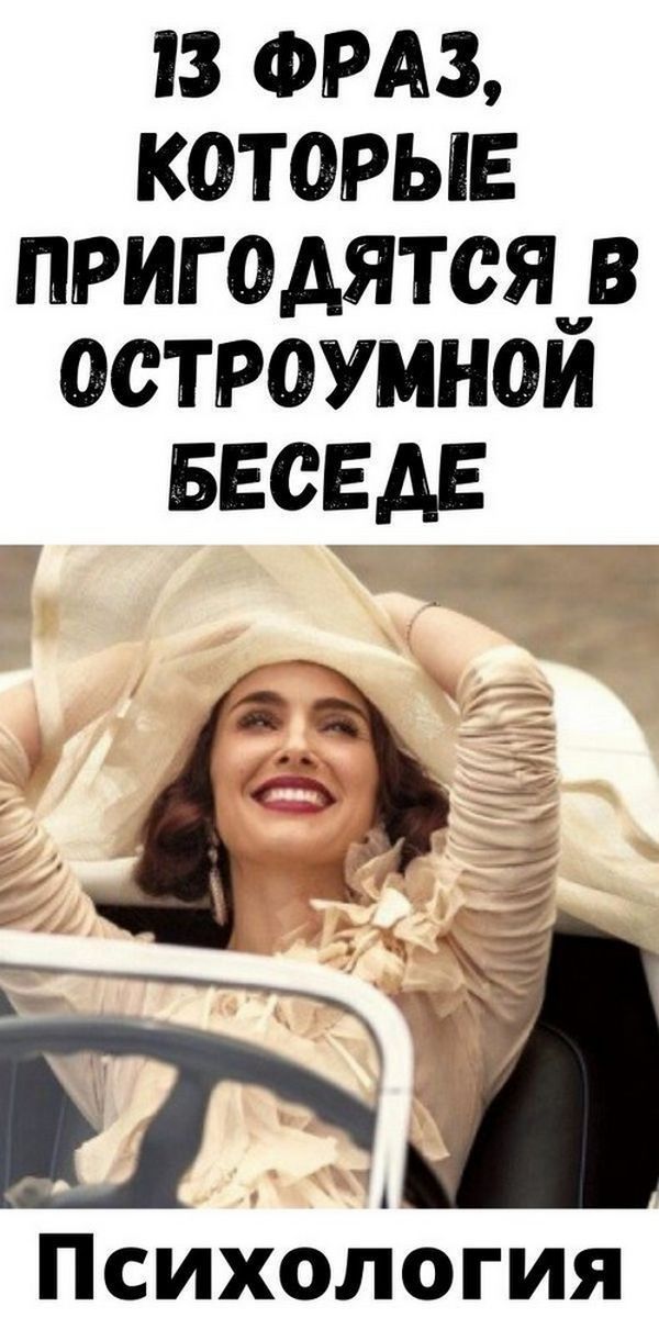13 фраз, которые пригодятся в остроумной беседе 13 фраз, которые пригодятся в остроумной беседе