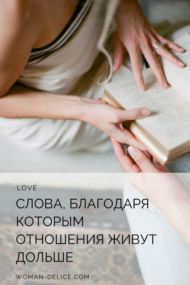 Слова, благодаря которым отношения живут дольше – Woman Delice Слова, благодаря которым отношения живут дольше – Woman Delice
