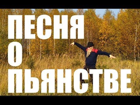 ПЕСНЯ О ПЬЯНСТВЕ ДЕД АРХИМЕД ПЕСНЯ О ПЬЯНСТВЕ ДЕД АРХИМЕД