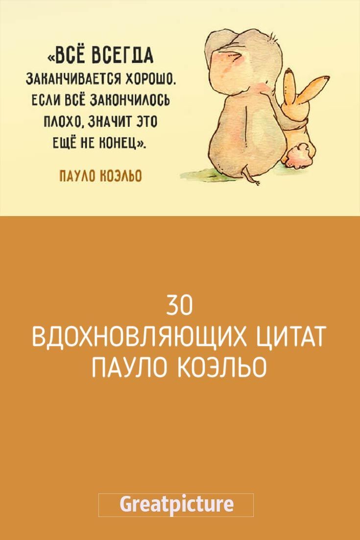 30 вдохновляющих цитат Пауло Коэльо 30 вдохновляющих цитат Пауло Коэльо