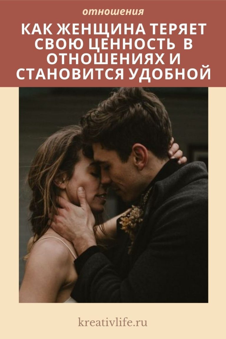 Почему женщина теряет свою ценность в отношениях Почему женщина теряет свою ценность в отношениях