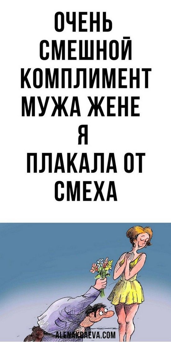 Очень смешной комплимент мужа жене, юмор | Счастливая Леди Очень смешной комплимент мужа жене, юмор | Счастливая Леди