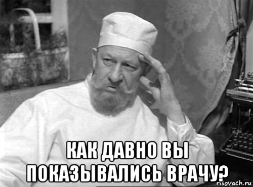 Как давно вы показывались врачу Как давно вы показывались врачу