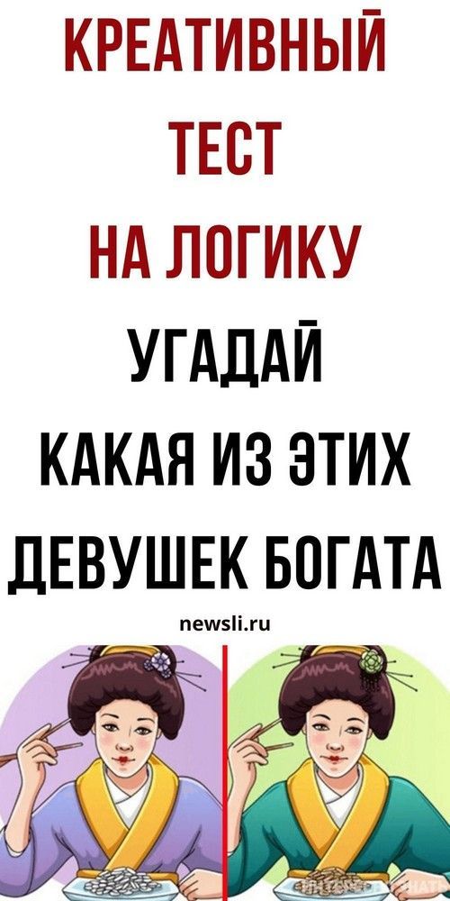 Тест на женскую логику онлайн. Подойдет для взрослых и детей  | interesnoe