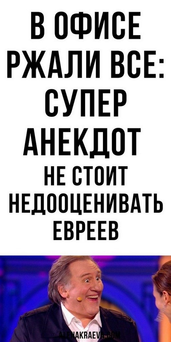 Не стоит недооценивать евреев, смешной анекдот | Магия Жизни Не стоит недооценивать евреев, смешной анекдот | Магия Жизни