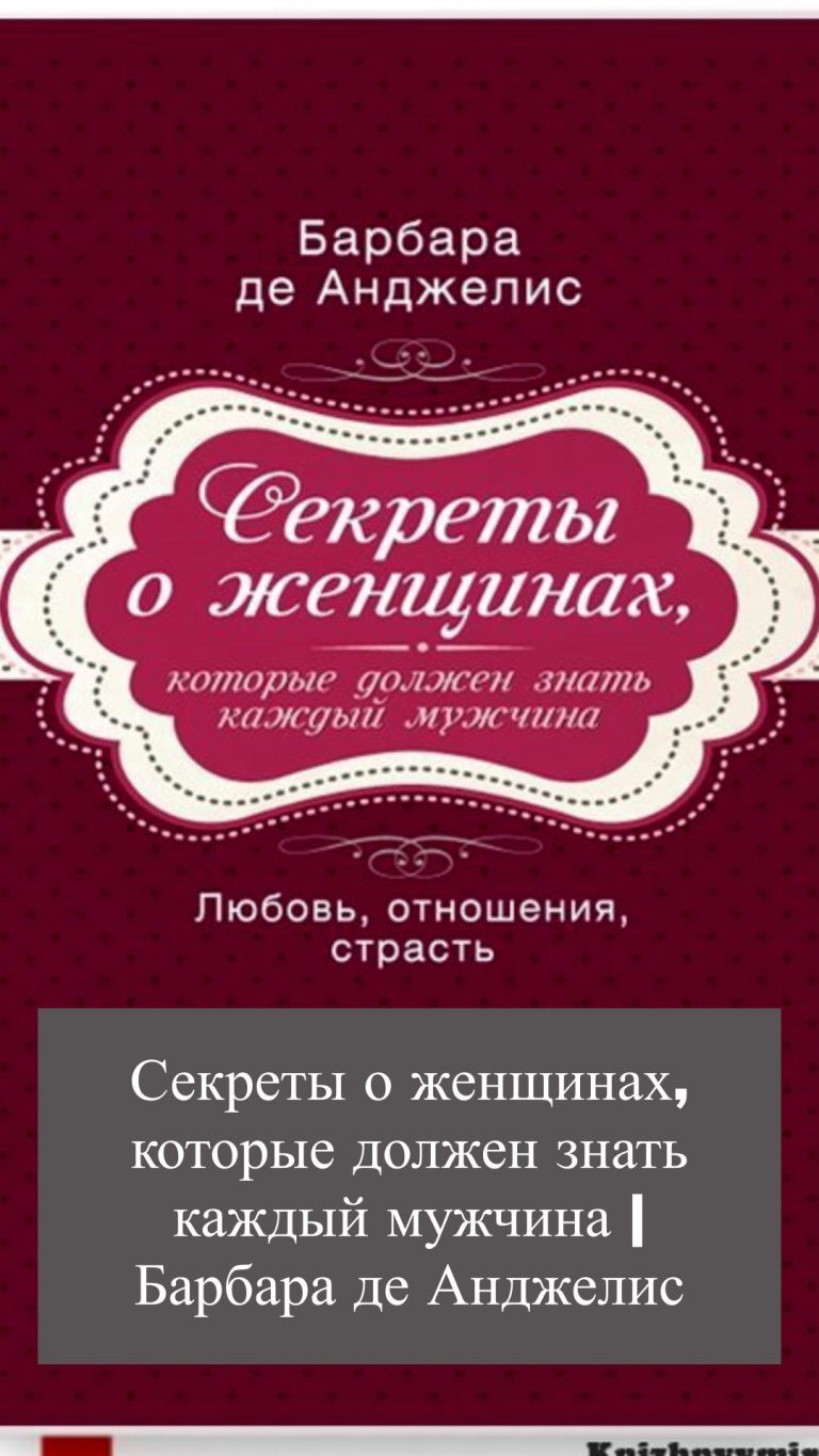 Секреты о женщинах, которые должен знать каждый… Секреты о женщинах, которые должен знать каждый…