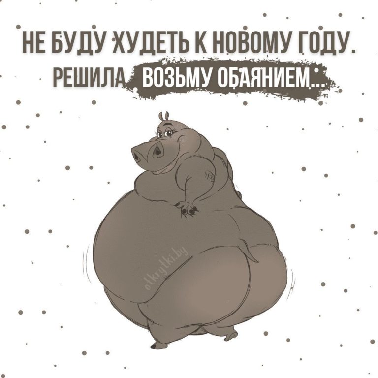 Смешные картинки ПРО ВЕС с юмором и шутками Смешные картинки ПРО ВЕС с юмором и шутками