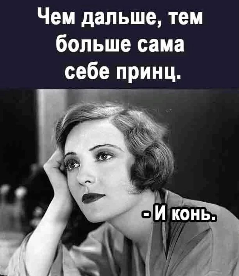 Сама себе принц… Сама себе принц…