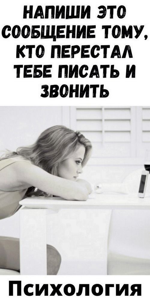 Напиши это сообщение тому, кто перестал тебе писать и звонить | 46volsh3bstvo