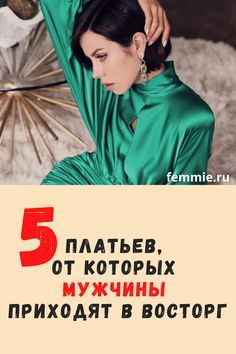 5 моделей платьев, от которых мужчины приходят в восторг 5 моделей платьев, от которых мужчины приходят в восторг