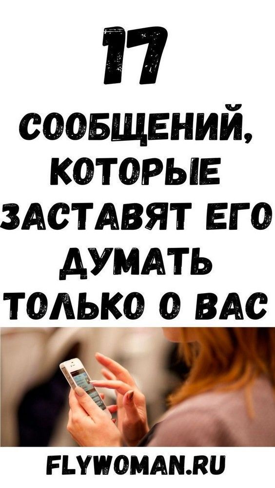 17 сообщений, которые заставят его думать только о вас | wom68jur 17 сообщений, которые заставят его думать только о вас | wom68jur